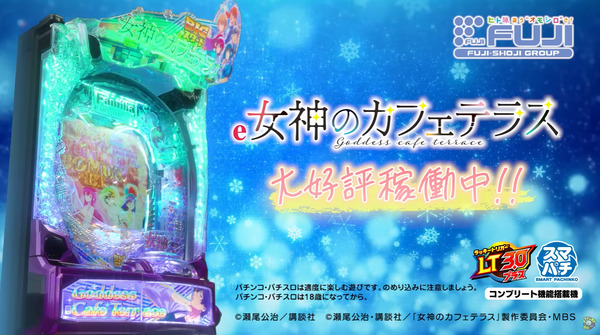 【朗報】藤商事「e女神のカフェテラス」大好評稼働中WEB CMが公開！この冬、あなたの隣に…恋も運命も動き出す!