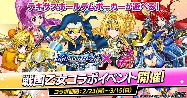 【朗報】「m HOLD’EM(エムホールデム)」×「戦国乙女」の復刻コラボイベントが2月23日～3月15日に開催決定