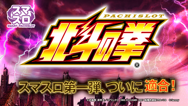 【朗報】サミー「スマスロ第一弾”パチスロ北斗の拳”遂に適合。続報を待て！」