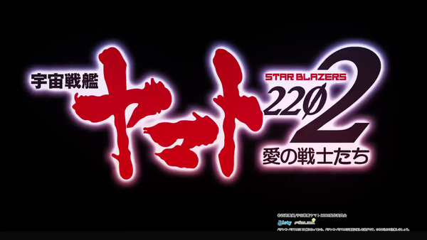【新台】ビスティ「P宇宙戦艦ヤマト2202 ONLY ONE」が7月に登場へ　スペックは1/199・突入60％オール1G連タイプらしい