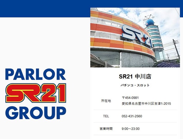 『SR21中川店（愛知県名古屋市中川区）』が2026年1月31日の営業をもって閉店へ