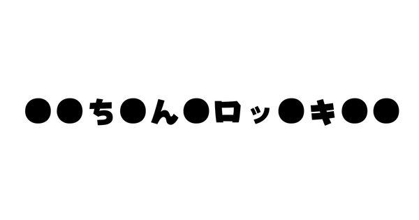 【新台の噂】スマスロ「●●ち●ん●ロッ●キ●●」に近々動きがある模様！！！