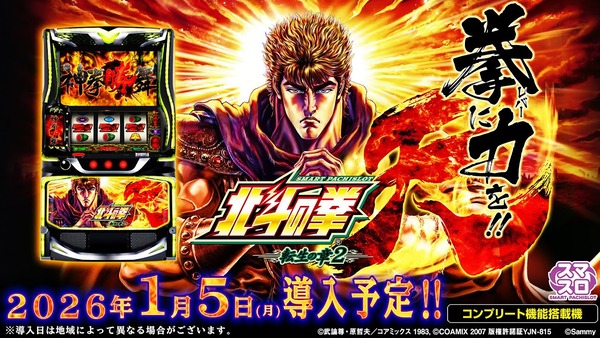 【新台】サミー「スマスロ 北斗の拳 転生の章2」ティザームービー公開！転生完全復活！闘神演舞は新時代の頂点へ