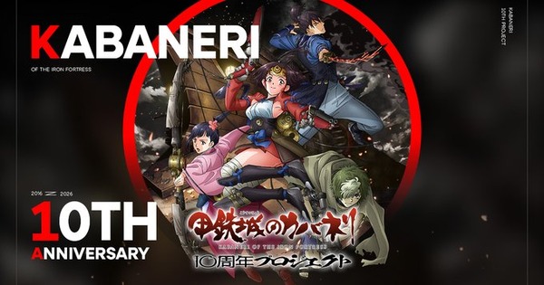 甲鉄城のカバネリ「10周年記念PROJECTスタート」「海門決戦が地上波初放送」「TVアニメ版無料配信決定」←サミーパワー凄すぎだろｗｗｗｗ