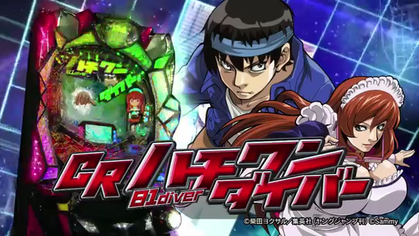 ハチワンダイバー09