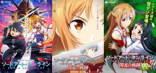 【新台】京楽「eソードアート・オンライン閃光の軌跡99Ver.」公式告知きたああああああ！シリーズ初の甘デジ登場！！