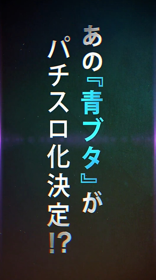 青ブタ03
