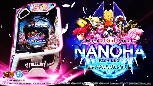 【新台】SANYO「e魔法少女リリカルなのは」ロングPV&機種情報公開！STの常識をブチ抜く完走型（フルドライブ）ST搭載！！！