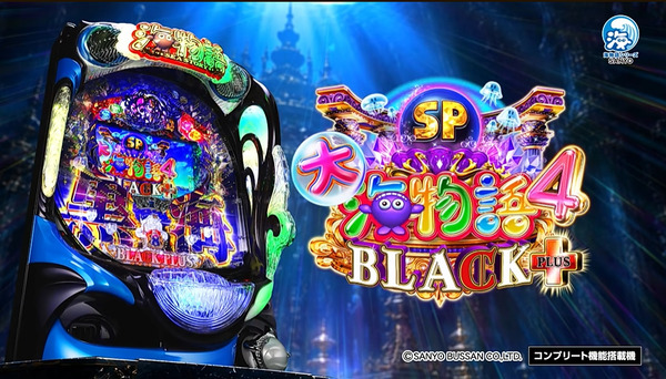 【新台】SANYO「P大海物語4スペシャル BLACK PLUS」PV公開！KING BLACK！王者は、証明しつづける。
