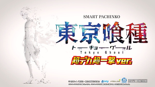 【新台】ビスティ「e東京喰種超デカ超一撃ver」予告映像公開！最狂SPEC、最狂形態登場！！！