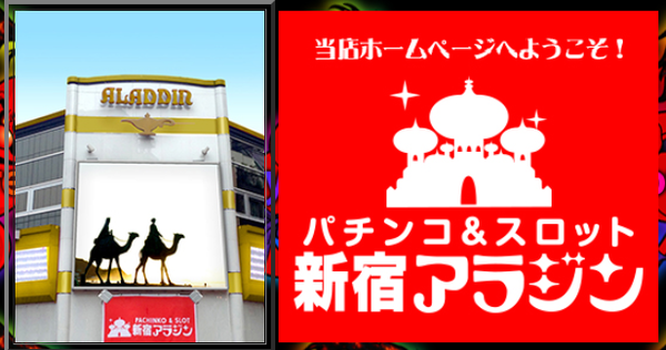 画像あり 営業を継続中だった都内の超有名店 新宿アラジン 4月13日から休業へ パチスロ パチンコ ブログ最新情報 画像あり 営業を継続中だった都内の超有名店 新宿アラジン 4月13日から休業へ パチスロ パチンコ ブログ最新情報