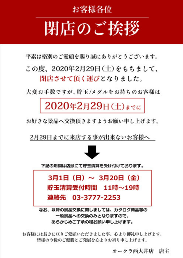 オークラ西大井