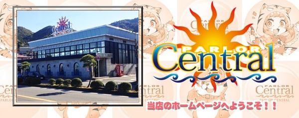 「閉店確定！HEITEN」「ぶっちぎりのベタピン営業！」静岡のパーラーセントラルさんが閉店告知でめちゃくちゃにふざける