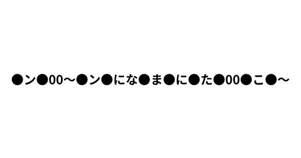 【新台の噂】人気アニメ「●ン●00〜●ン●にな●ま●に●た●00●こ●〜」のパチンコが開発中