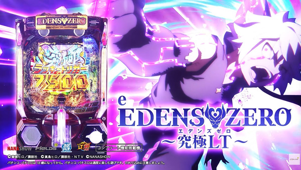 【新台】七匠「e EDENS ZERO ～究極LT～」PV公開！究極LT突入時の期待出玉20,000個超え、超重量級の究極性能を体感せよ