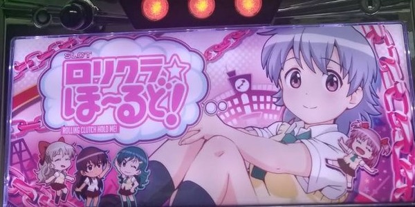 【新台】ネット「Sロリクラ☆ほーるど!」感想・評判・評価まとめ! 実質一撃5000枚を含む万枚超えデータもきたぞｗｗｗｗｗ