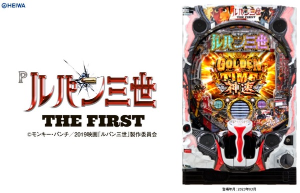 平和「Pルパン三世THE FIRST」スペック詳細情報判明!1/99、突入40%継続70%の突破型STタイプ。遊タイムが低確率164回転で発動なのでとにかく近い。何度でも楽しめる!