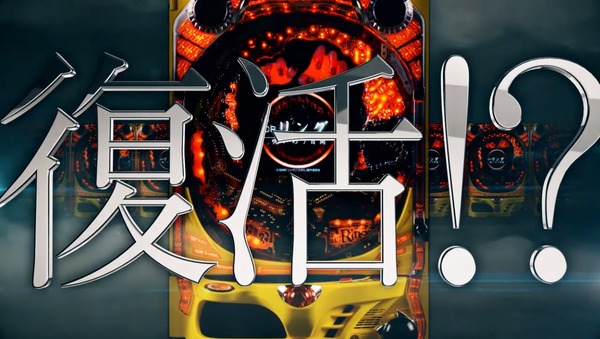 CRリング 呪いの7日間　復活！？3