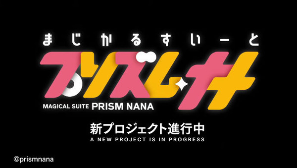 【朗報】「まじかるすいーとプリズム・ナナ」特別ムービー公開！新プロジェクト来るぞおおおおおおおおおお