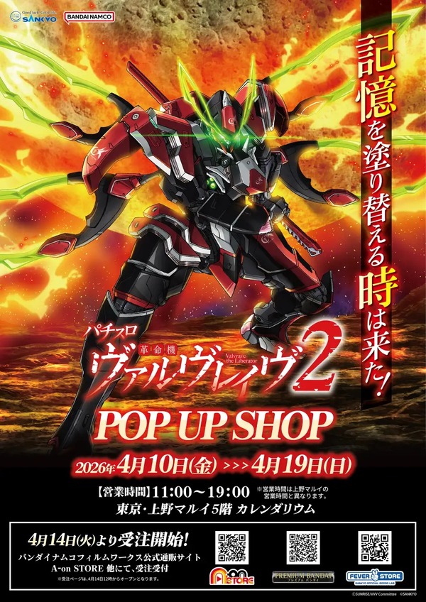 【朗報】東京上野のマルイにて「Lパチスロ革命機ヴァルヴレイヴ2」のPOP-UPショップ開催決定！賞品一覧も公開！！！