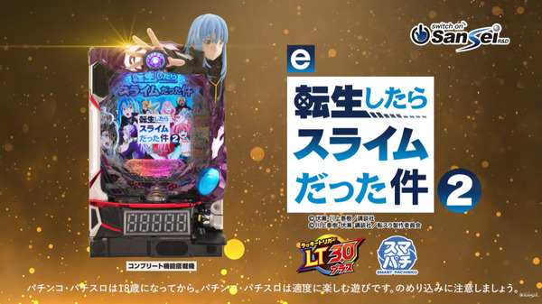 【新台】サンセイ「e転生したらスライムだった件2」ロングPV公開！ALL3000個の到達点！2026年は転スラの年！！