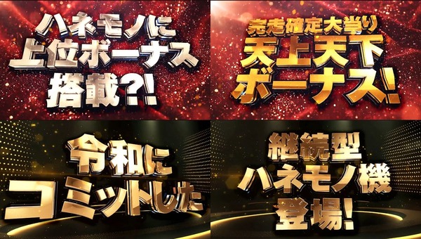 継続型ハネモノ機03