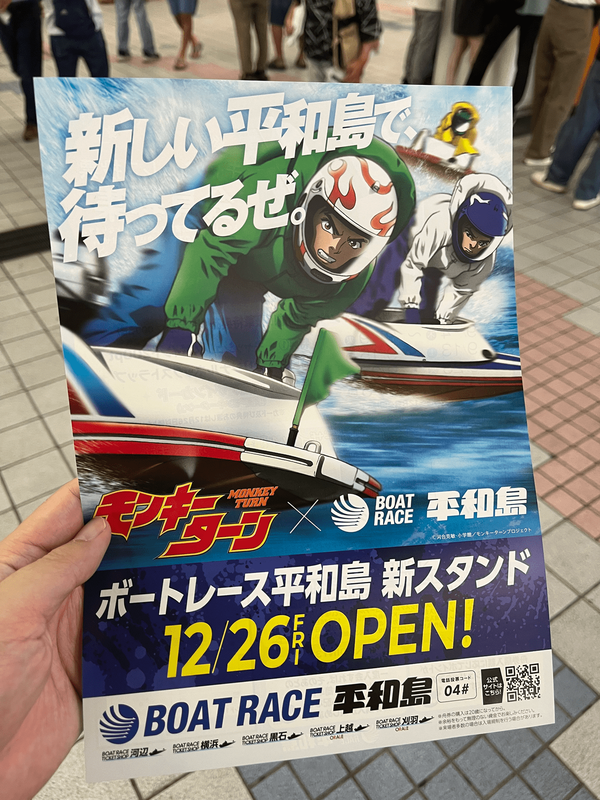 【究極聖地】明日からリニューアルオープンのボートレース平和島、モンキーターンのスロBGMとかが流れまくる模様ｗｗｗｗｗ