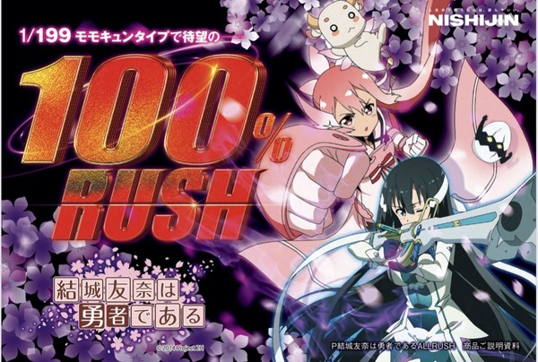 【新台】西陣「P結城友奈は勇者である ALL RUSH」一部営業資料きたぞ！100％RUSHでも夢が見れるゲロ甘スペック！！