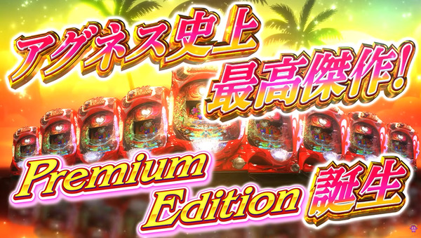 【新台】SANYO「PA大海物語Withアグネス・ラム Premium Edition」速報ムービー公開！アグネス史上最高傑作誕生！！！