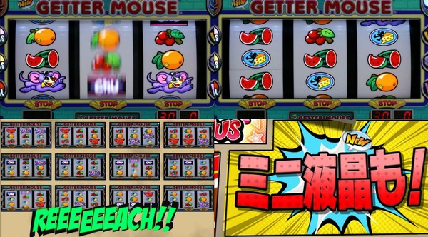 Sニューゲッターマウス09