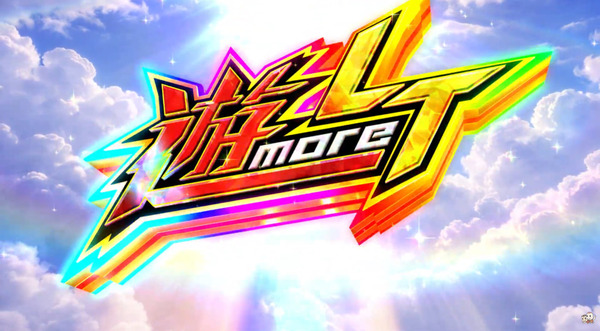 豊丸「遊moreLT」ティザー動画公開！長く遊べる、適度なLT性能、創意工夫ある遊技性能の3つの価値化を軸に商品開発を進める模様