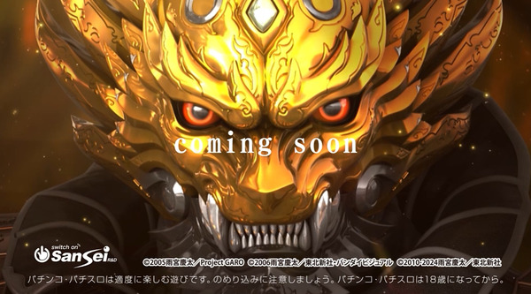 【新台】サンセイ「パチンコ牙狼13」予告映像公開！新基準対応機第1弾、黄金の系譜が新時代を導く、極・黄金STスペック此処に完成