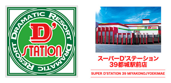 宮崎県の「スーパーDステーション39都城駅前店」が8月30日の営業をもって閉店へ