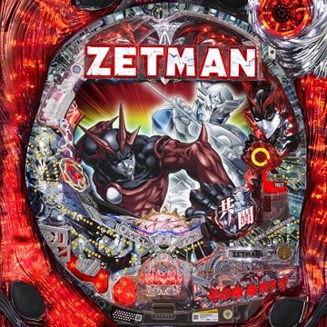 【藤商事】「CR ZETMAN」ってめちゃくちゃ面白かったよな