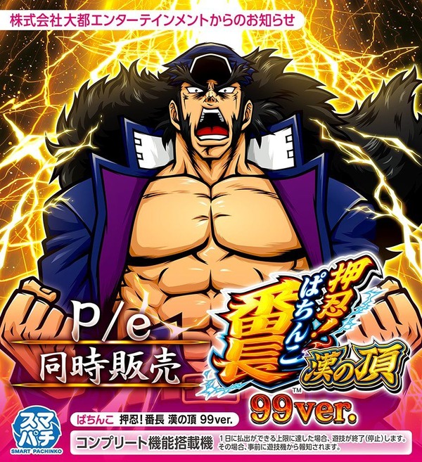 【新台】大都「ぱちんこ押忍！番長漢の頂99ver.」スペック情報判明！1/99、突入33％・継続77％、右は2100個と300個が1：1