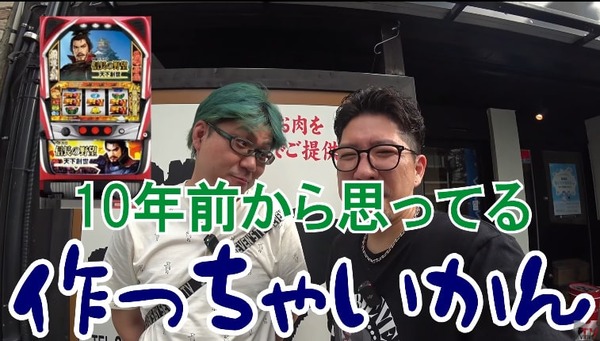 セブンズTVのワロスさんと司芭扶さん「ニューギンさんはスロット作っちゃいかんｗ」