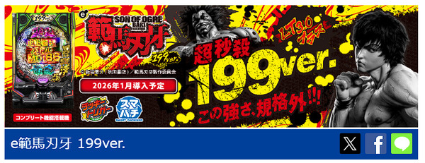 【新台】平和「e範馬刃牙199ver．」公式HPにて機種情報公開！超秒速199ver.この強さ規格外