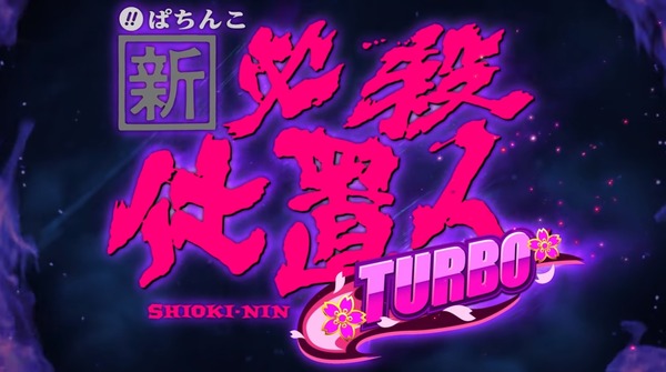 ぱちんこ 新・必殺仕置人 TURBO (16)