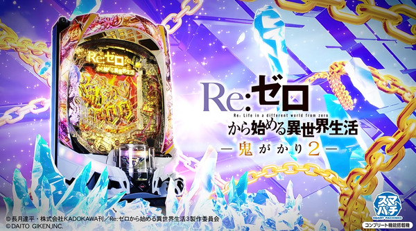 【新台】大都「eRe:ゼロから始める異世界生活 鬼がかり2」製品PV公開！演出一新！RUSH演出ボリューム大幅アップ！