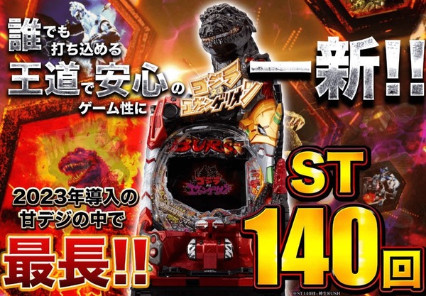 【新台】ビスティ「Pゴジラ対エヴァンゲリオン G細胞覚醒 PREMIUM MODEL ロングSTver.」営業資料公開！誰でも打てる王道で安心のゲーム性！！