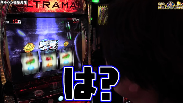 スマスロULTRAMAN最終決戦を打ったスロパチよしきさん、AT中に「！！！」が出て1/2730を引いたのに何もなくて驚くｗｗｗｗ