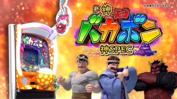 スマートパチンコテスト導入の詳細が判明　Daiichi直営店で12月22日から1ヶ月程度スマパチ「e神・天才バカボン～完熟SPEC～」が遊技できるらしい