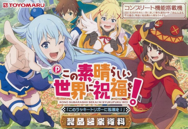 【新台の噂】豊丸「Pこの素晴らしい世界に祝福を！」をサミーの開発チームが手掛けたって話があるらしい！まじ！？