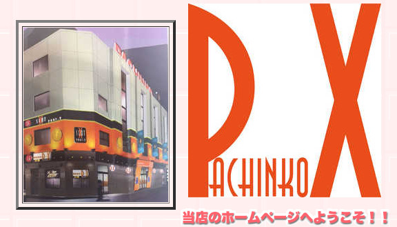 東京都墨田区にあるパチンコ店「両国ピーエックス」「スロットエックス PART-2」が10月28日の営業をもって閉店へ　閉店後の貯玉交換期間とか無さそうなので注意