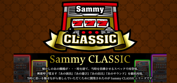 サミーが「Sammy CLASSIC」特設サイトを公開！懐かしのあの機種を徹底再現するシリーズ