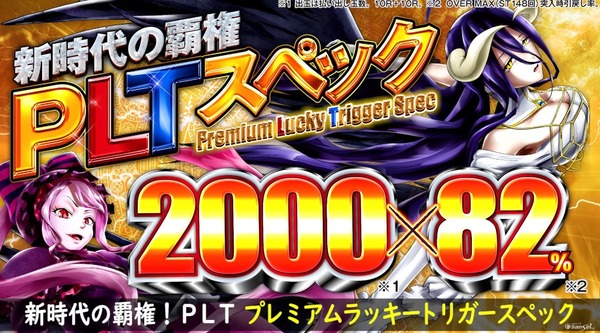 【本日導入開始】サンセイ「PLTオーバーロード」直前評判まとめ！演出はサンセイっぽくない雰囲気あるぞｗｗｗ