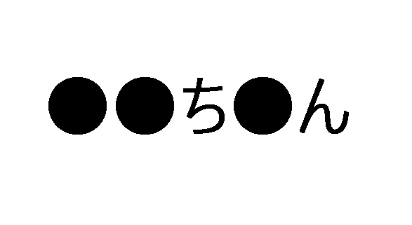 てぃん