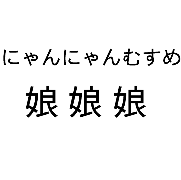 娘娘娘