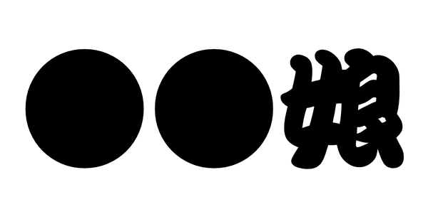 【新台の噂】パチスロ「●●娘」が準備中！登場は早ければ夏頃！？