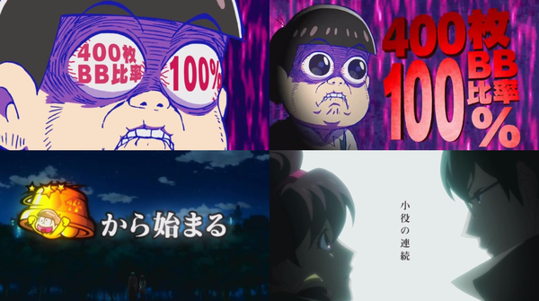 パチスロおそ松04